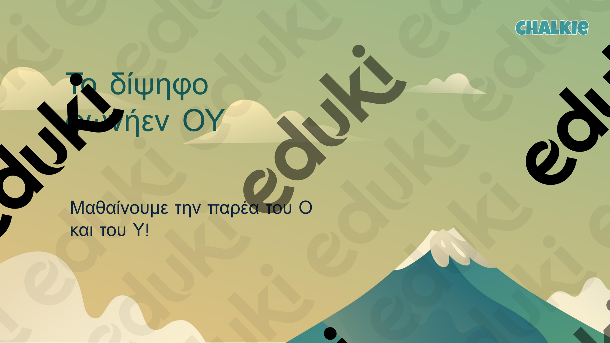 ου - Εκπαιδευτικό υλικό για το μάθημα